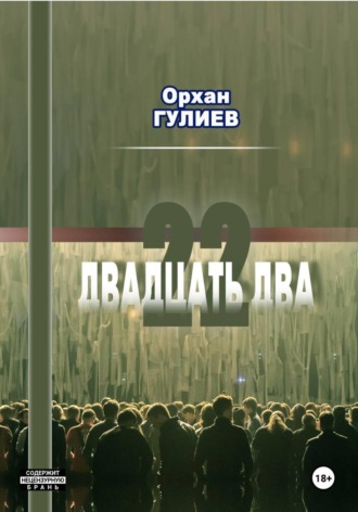 22 (расширенная версия). Орхан Гулиев