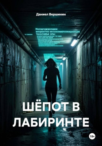 Даниел Вершинин. ШЁПОТ В ЛАБИРИНТЕ