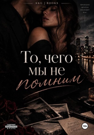 То, чего мы не помним. 
