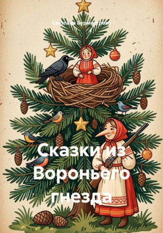 Сказки из Вороньего гнезда. 