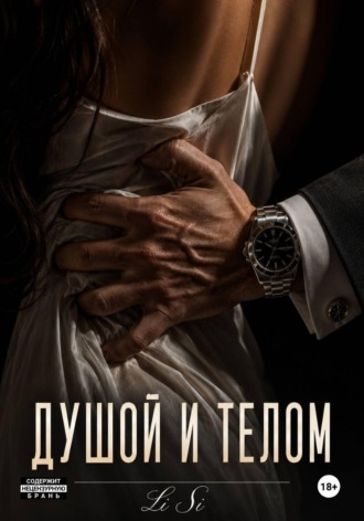 LI SI. Душой и телом
