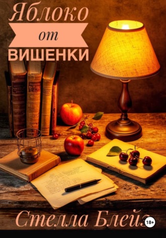 Яблоко от вишенки. Стелла Блейз