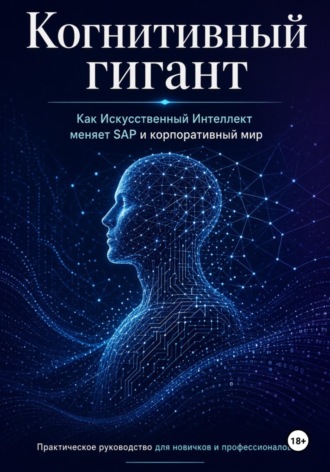 Азат Шаяхметов. Когнитивный гигант: Как Искусственный Интеллект меняет SAP и корпоративный мир