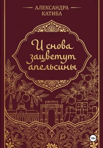 И снова зацветут апельсины. Александра Катиба