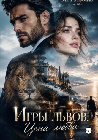 Игры львов. Цена любви. Ольга Мирольва