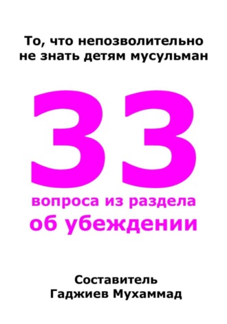 Мухаммад Гаджиев. 33 вопроса