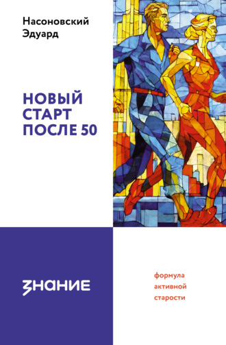 Эдуард Насоновский. Новый старт после 50: формула активной старости