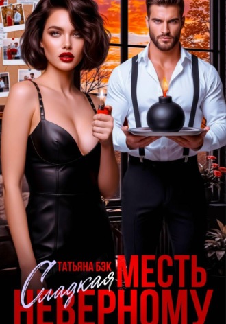 Татьяна Бэк. Сладкая месть неверному