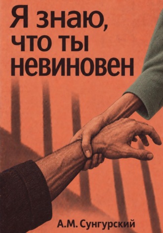 А.М. Сунгурский. Я знаю, что ты невиновен