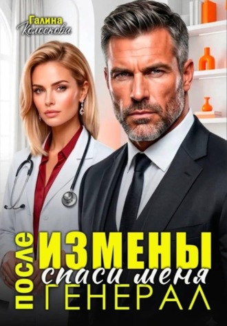 После измены. Спаси меня, генерал. Галина Колоскова
