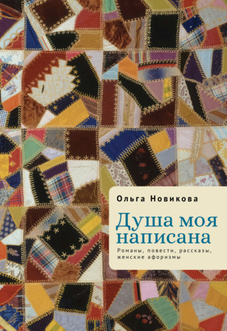 Ольга Новикова. Душа моя написана. Романы, повести, рассказы, женские афоризмы