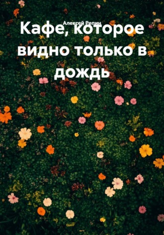 Алексей Репин. Кафе, которое видно только в дождь