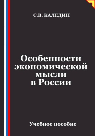 Сергей Каледин. Особенности экономической мысли в России