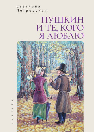 Светлана Петровская. Пушкин и те, кого я люблю