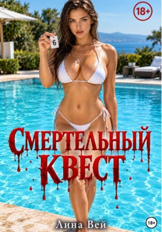 Лина Вей. Смертельный квест
