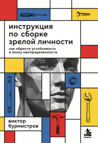 Виктор Бурмистров. Инструкция по сборке зрелой личности. Как обрести устойчивость в эпоху неопределенности