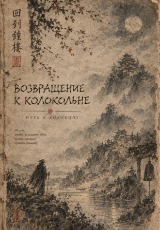 Артем Герцик. Возвращение к колокольне версия pdf с сохранением авторским дизайном