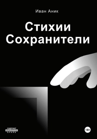 Иван Аник. Стихии: Сохранители (полное собрание)
