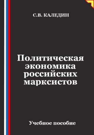 Сергей Каледин. Политическая экономика российских марксистов