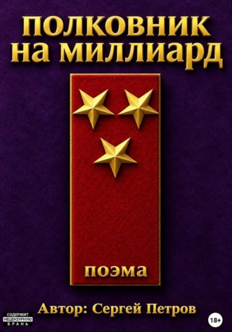 Полковник на миллиард. Поэма.. Сергей Петров