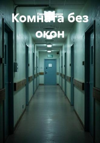 Комната без окон. 