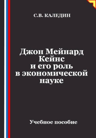 Сергей Каледин. Джон Мейнард Кейнс и его роль в экономической науке