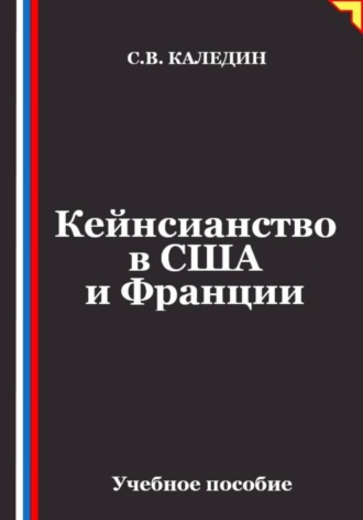 Сергей Каледин. Кейнсианство в США и Франции