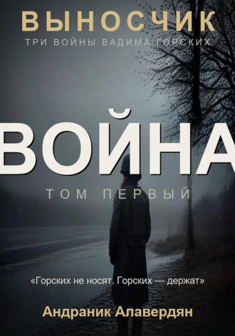 Алавердян Андраник. Выносчик — Том 1. Война