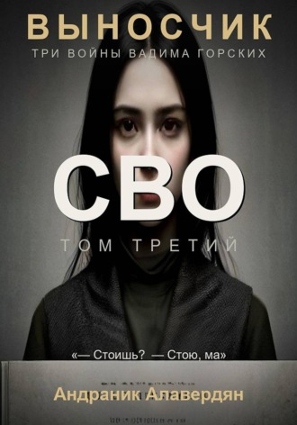 Алавердян Андраник. Выносчик. Том 3. СВО