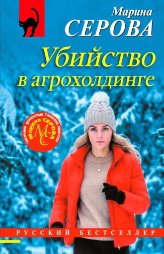 Убийство в агрохолдинге. Марина Серова