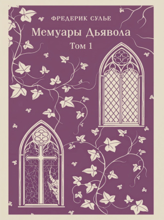 Мемуары Дьявола. Том первый. Фредерик Сулье