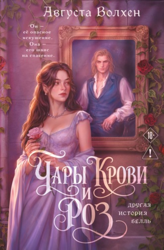 Чары крови и роз. Другая история Белль. Августа Волхен