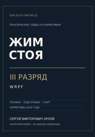 Сергей Орлов. Жим стоя на III разряд WRPF