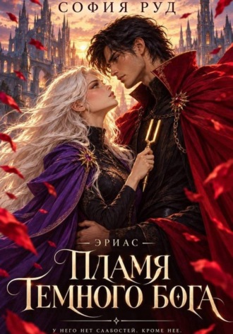 София Руд. Пламя темного бога (Эриас)