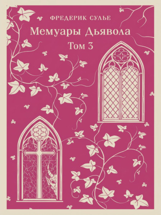 Мемуары Дьявола. Том третий. Фредерик Сулье