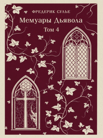 Мемуары Дьявола. Том четвертый. Фредерик Сулье