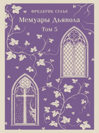 Мемуары Дьявола. Том пятый. Фредерик Сулье