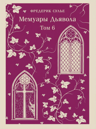 Мемуары Дьявола. Том шестой. Фредерик Сулье