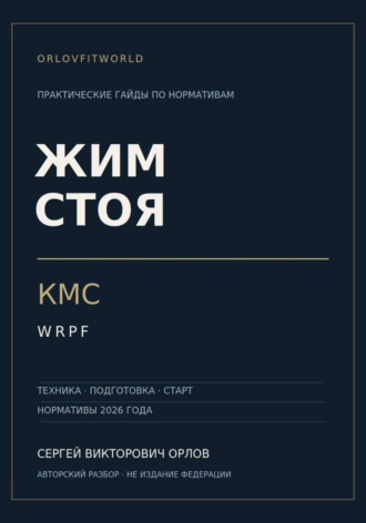 Сергей Орлов. Жим стоя на КМС WRPF