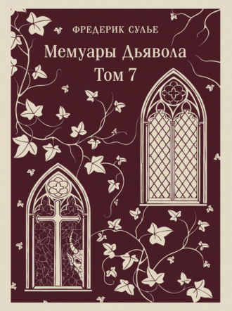 Мемуары Дьявола. Том седьмой. Фредерик Сулье