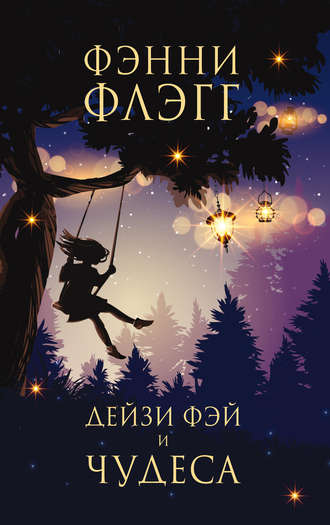 Дейзи Фэй и чудеса. 