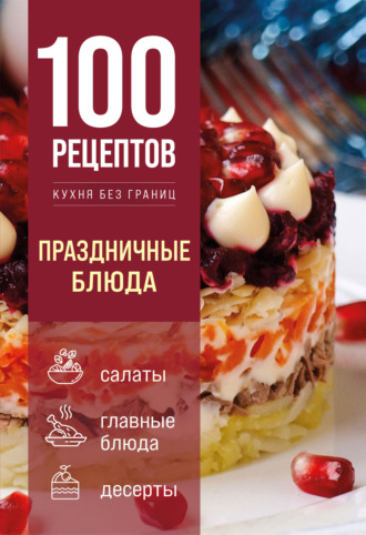 100 рецептов. Праздничные блюда. Коллектив авторов