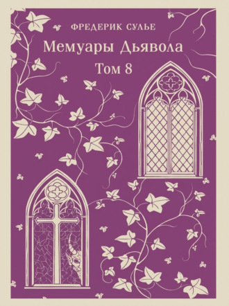 Мемуары Дьявола. Том восьмой. Фредерик Сулье