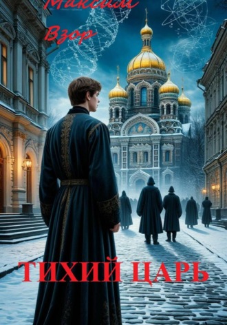 Тихий Царь. Максим Взор