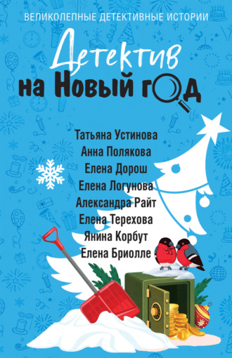 Детектив на Новый год. Татьяна Устинова
