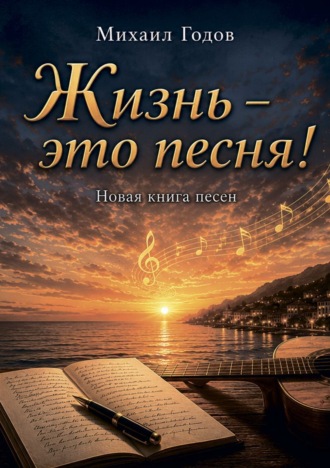Михаил Годов. Жизнь – это песня!