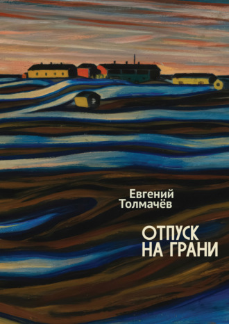 Евгений Толмачёв. Отпуск на грани
