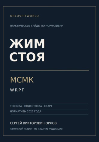Сергей Орлов. Жим стоя на МСМК WRPF