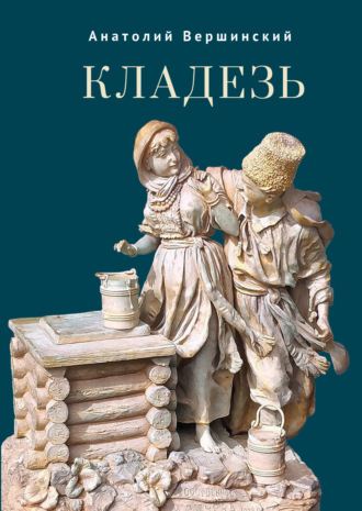А. Н. Вершинский. Кладезь. Стихотворения и поэма