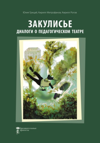 Закулисье. Диалоги о педагогическом театре. Юлия Грицай